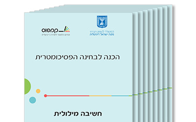 ערכת ספרי פסיכומטרי